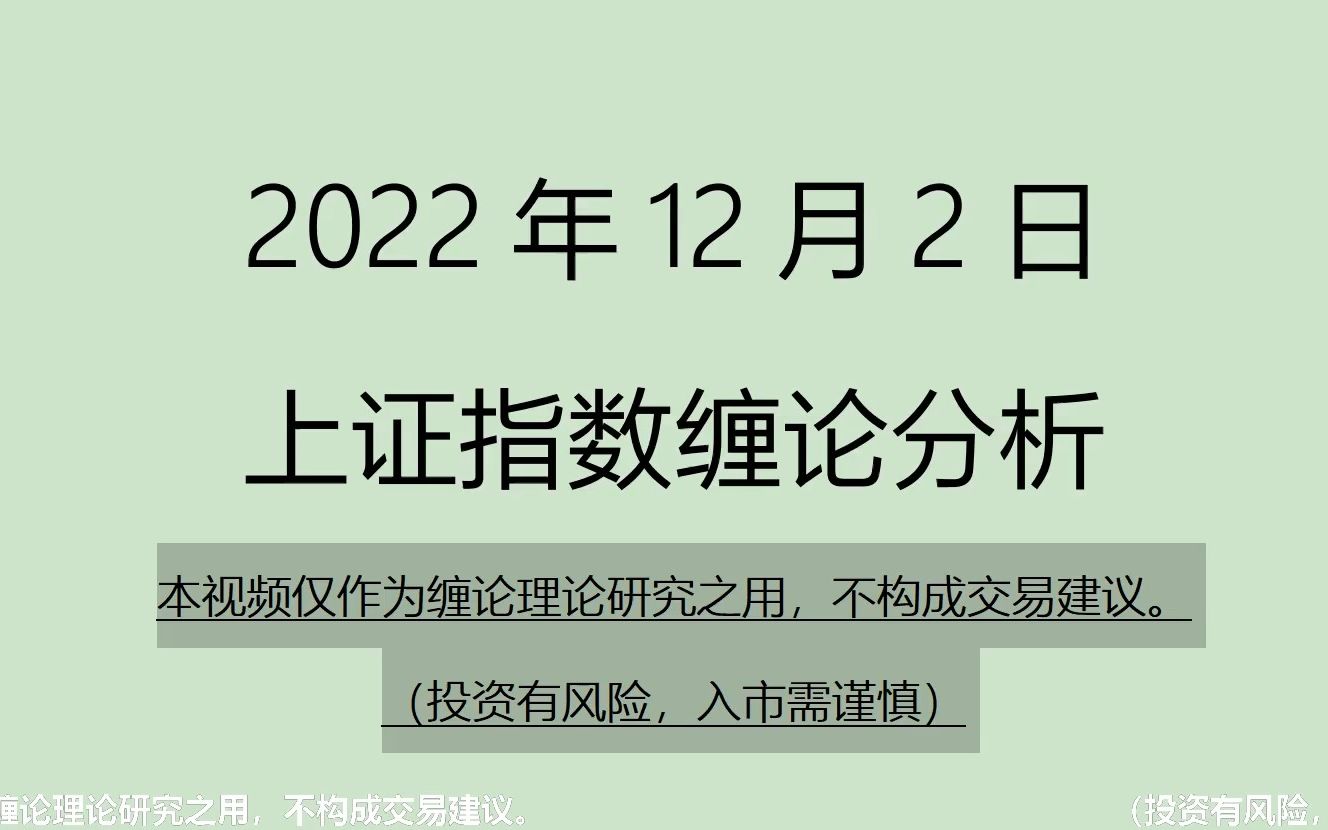 [图]《2022-12-1上证指数之缠论分析》