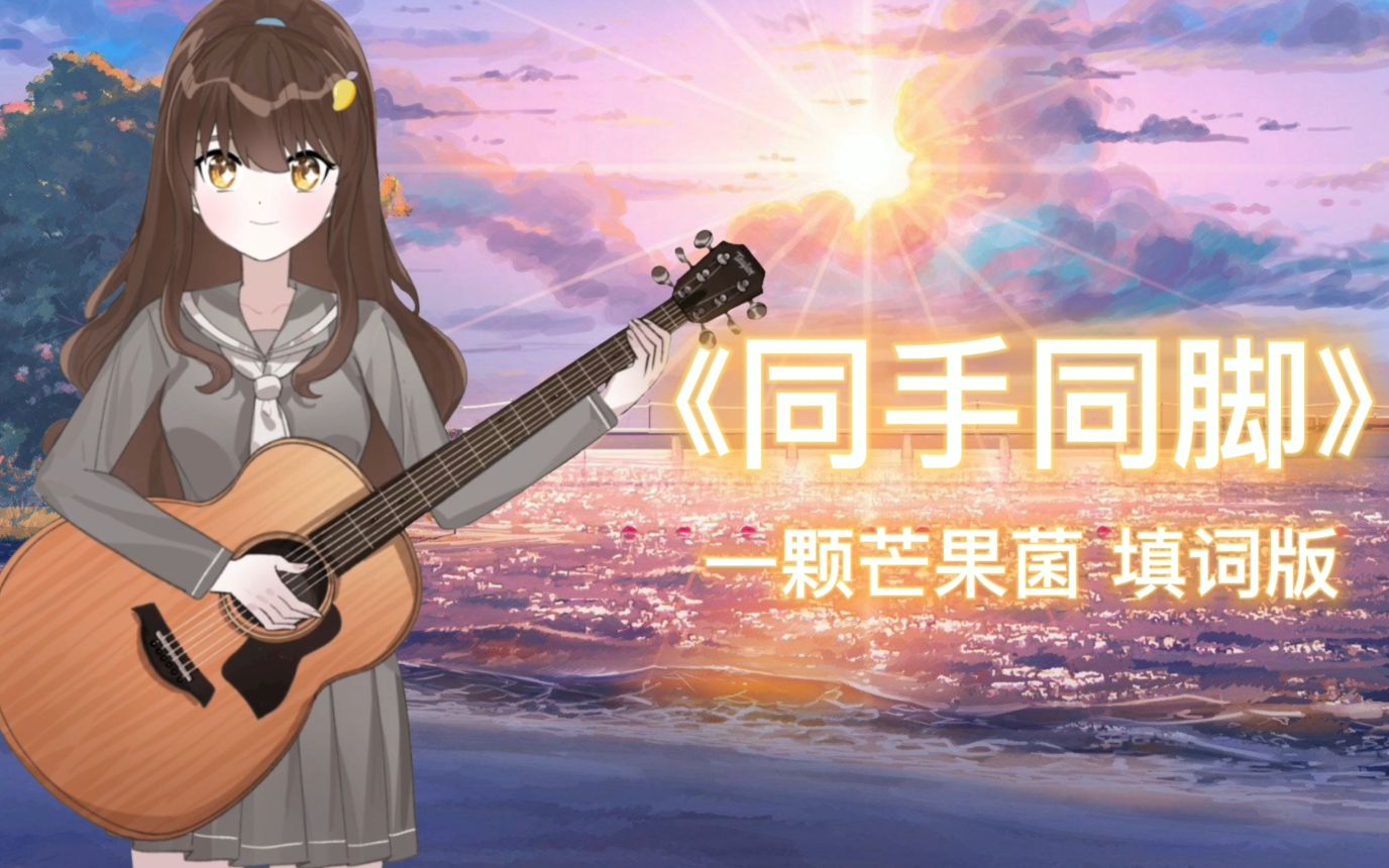 【与菌歌】《同手同脚》填词版- 温岚(cover)现在我唱的这首歌曲给我