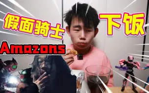 Download Video: 千万不要边吃饭边看假面骑士Amazons！！！