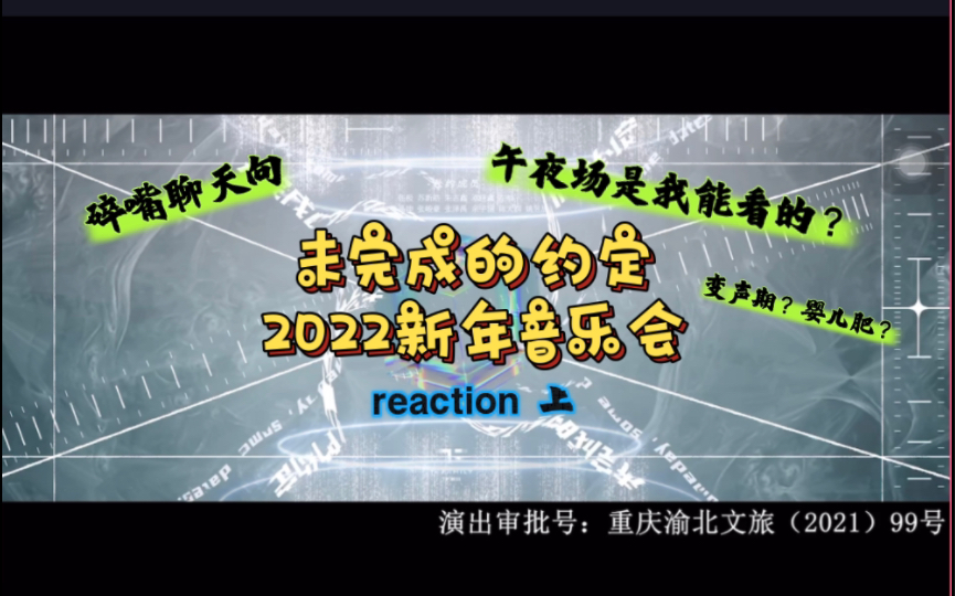 TF三代|祖师奶继续re 2022新年音乐会!聊天向 不毒舌(^^)哔哩哔哩bilibili