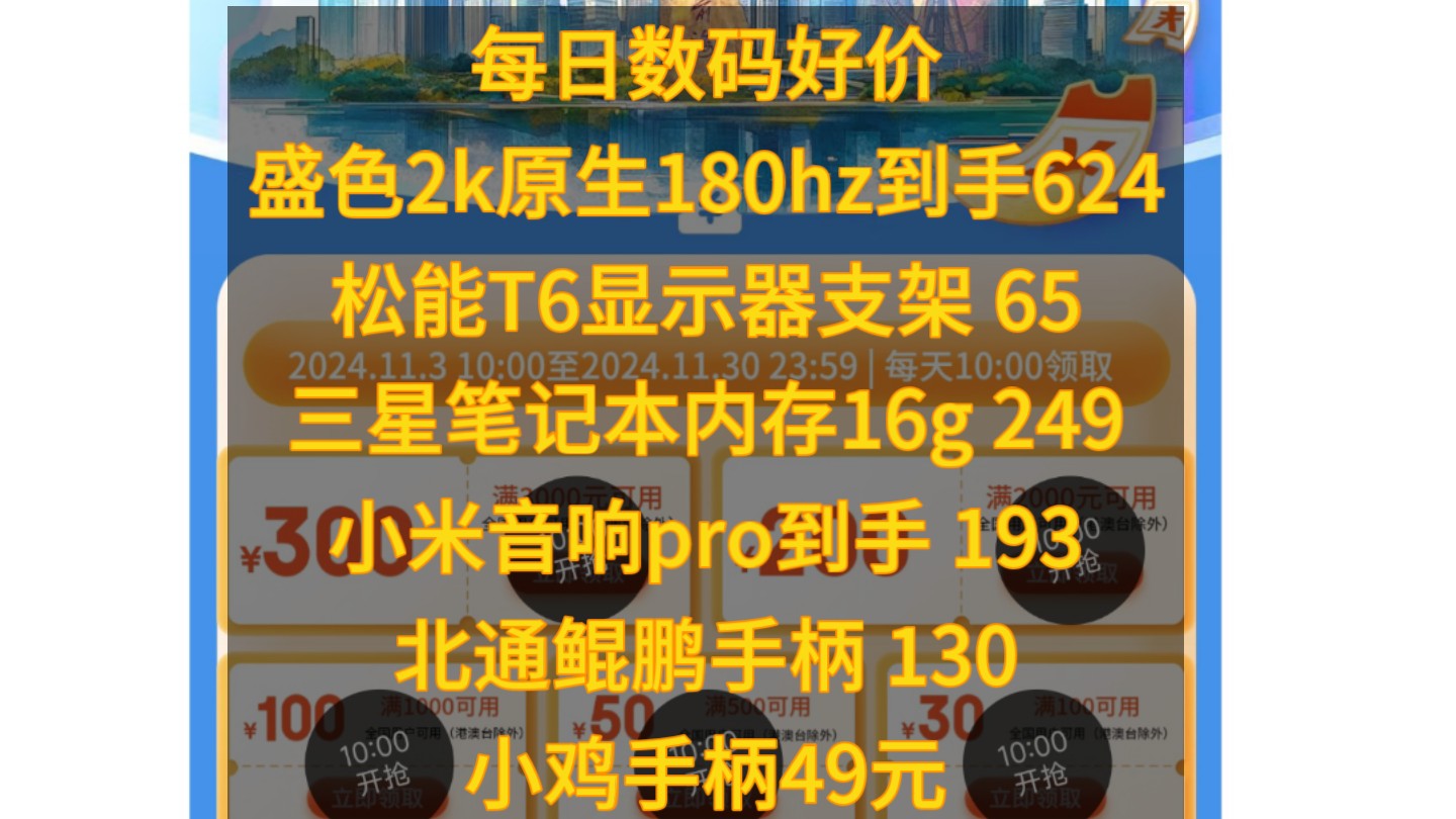 数码配件消费神券来袭,2k原生180hz仅624,三星笔记本内存好价仅249,北通鲲鹏手柄130,小鸡手柄49元,小米音响pro到手193!哔哩哔哩bilibili