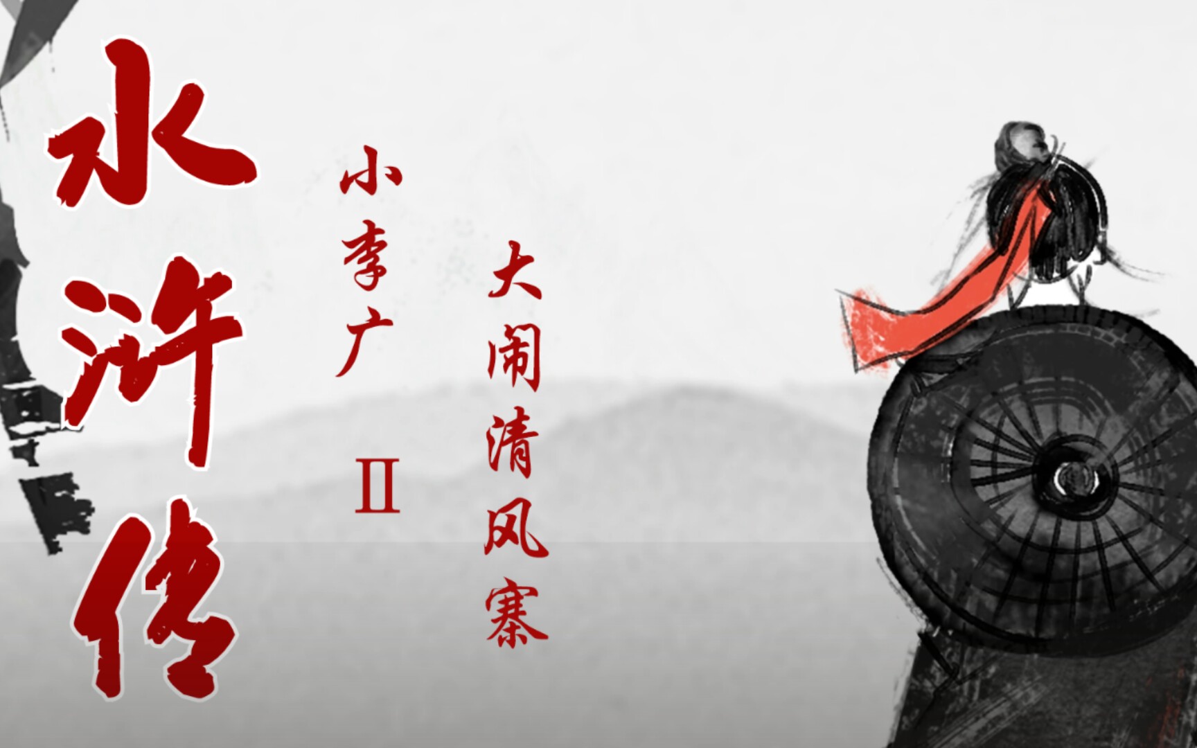 幼儿园小朋友萌萌读儿童版水浒传《小李广大闹清风寨2》