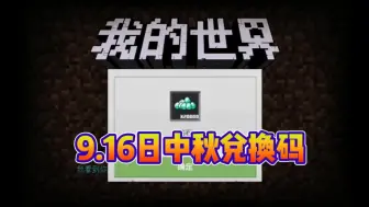 Video herunterladen: 【我的世界】9月16日最新中秋钻石礼包兑换码！整合包复制领取！