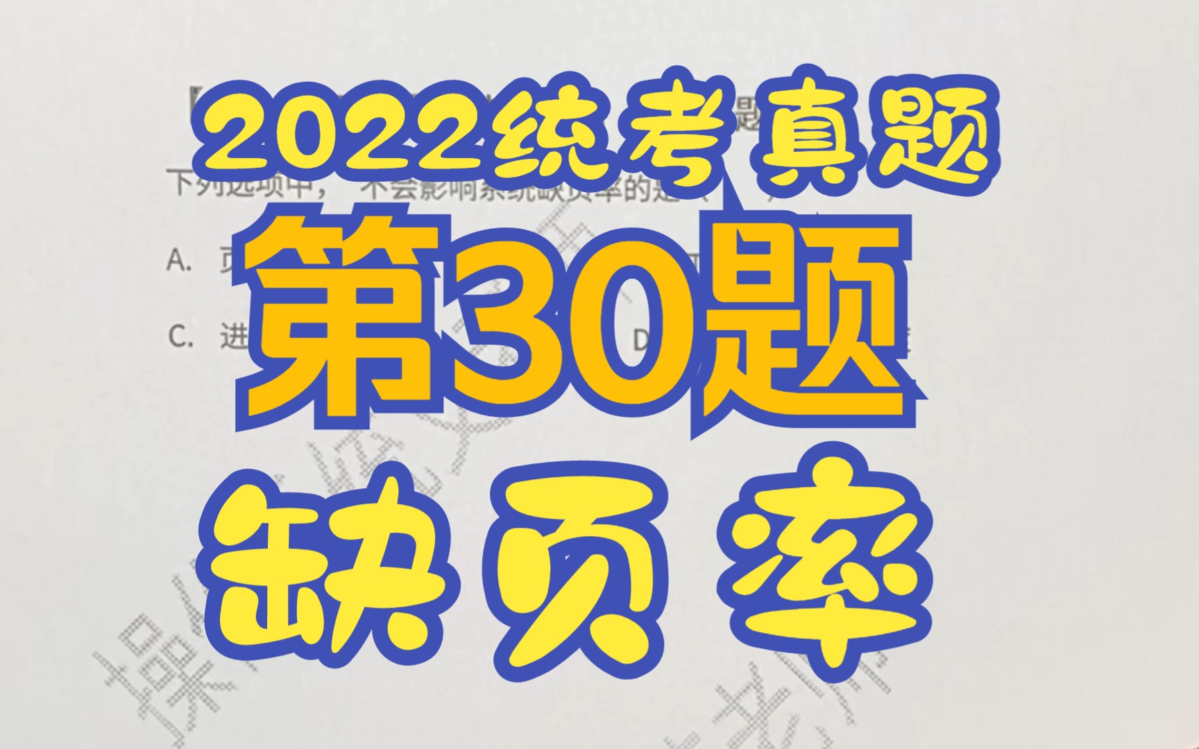 【操作系统】【考研真题】2022年统考第30题【请求页式存储】【缺页率】哔哩哔哩bilibili