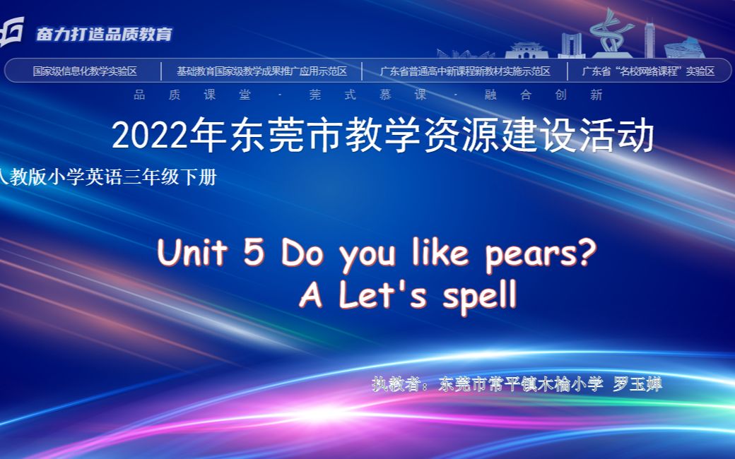 [图]优课案例—PEP小学英语三年级下册Unit5 Do you like pears A Let's spell课堂实录