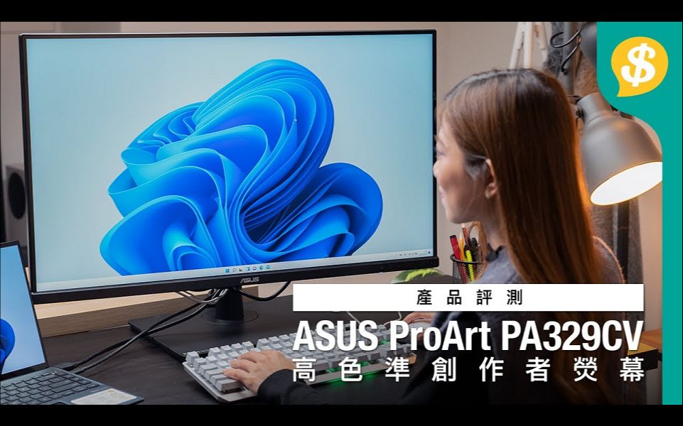 高色准创作者荧幕 ASUS ProArt PA329CV 开箱实测|Calman认证、 ≦ 2、100% sRGB|特约专题|广东话|中文字幕【Price.哔哩哔哩bilibili