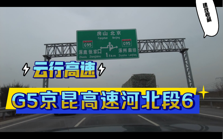 [图]第一视角云开车，原速原音G5京昆高速河北段6进北京，标致5008