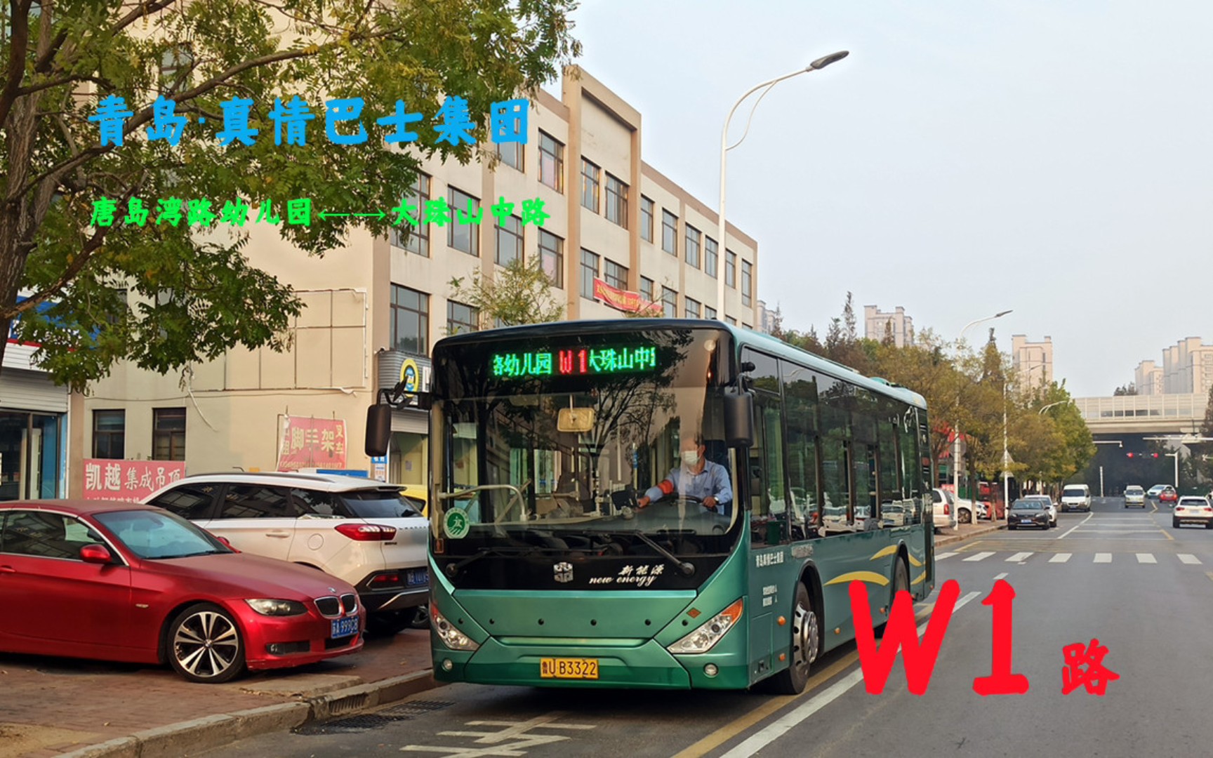 124 西海岸】落日下的微循环——青岛真情巴士集团w1路(唐岛湾路幼儿