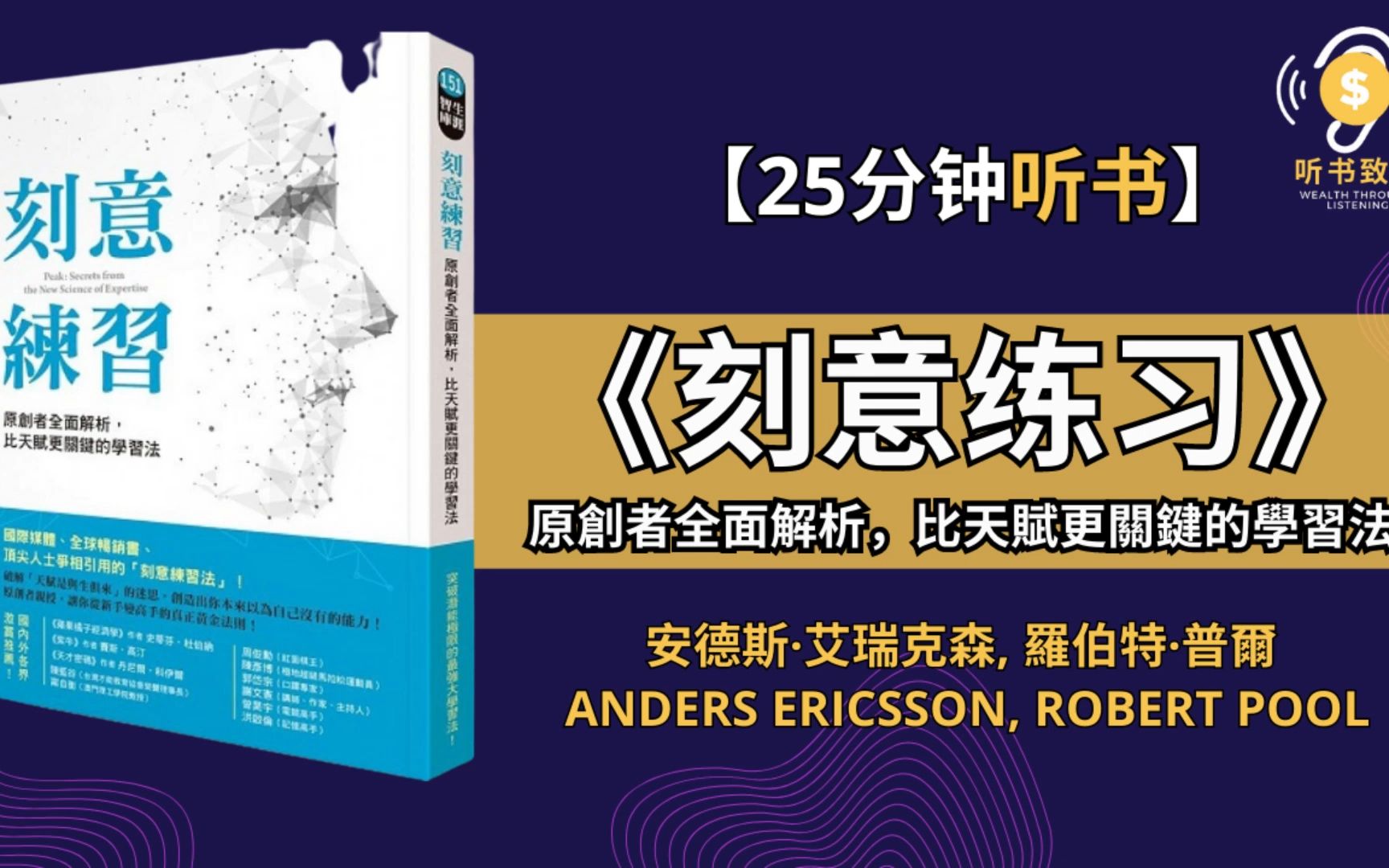 《刻意练习》找到天赋,不如找对方法 天才与庸才之间的差别 听书致富 Wealth through Listening哔哩哔哩bilibili