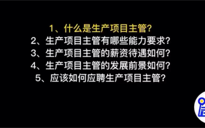 【职位百科】生产项目主管是做什么的?生产项目主管的工作内容和工作职责是什么?哔哩哔哩bilibili