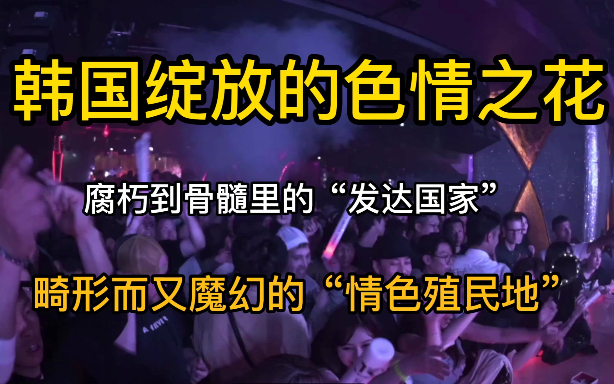 扫黄就是找死?依靠色情产业崛起,远超日本的情色大国,韩国..哔哩哔哩bilibili