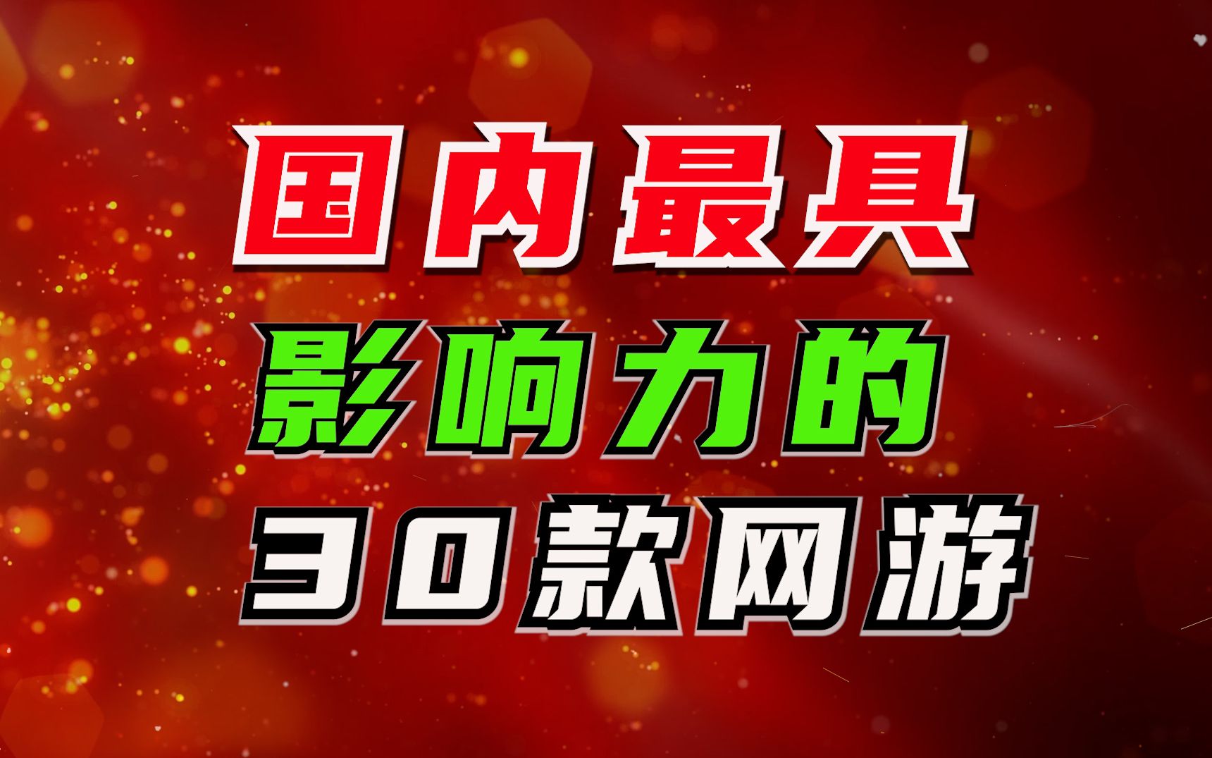 国内最具影响力的30款网游,你玩过几个?哔哩哔哩bilibili魔兽世界