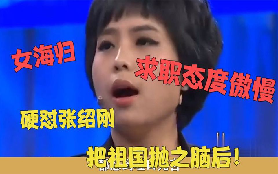 [图]令人气愤的综艺片段！女海归求职态度傲慢，中英混搭令人作呕！