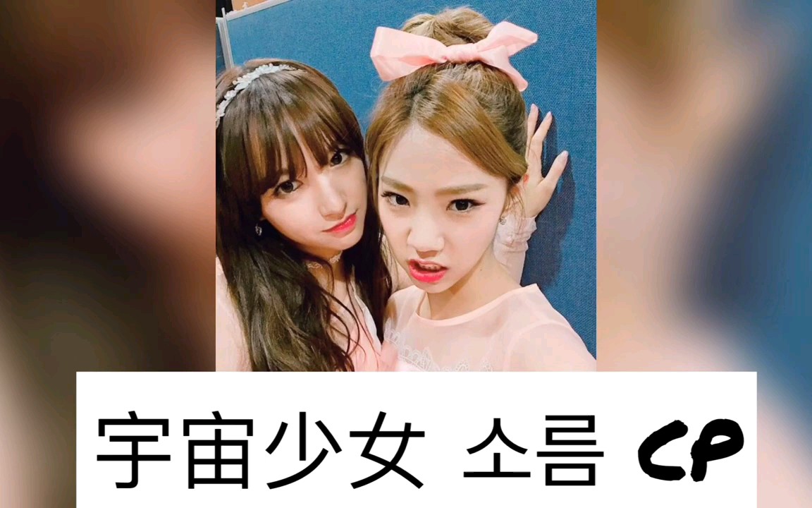 宇宙少女 cp_哔哩哔哩 (゜-゜)つロ 干杯~-bilibili