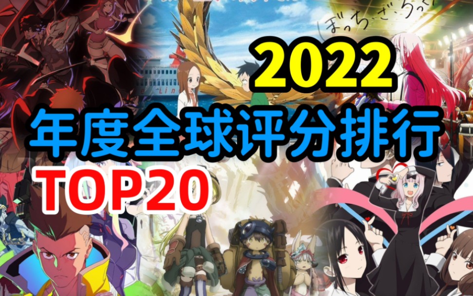 [图]2022年全球评分评分排行年度TOP20番剧，前十更是个个重量级！