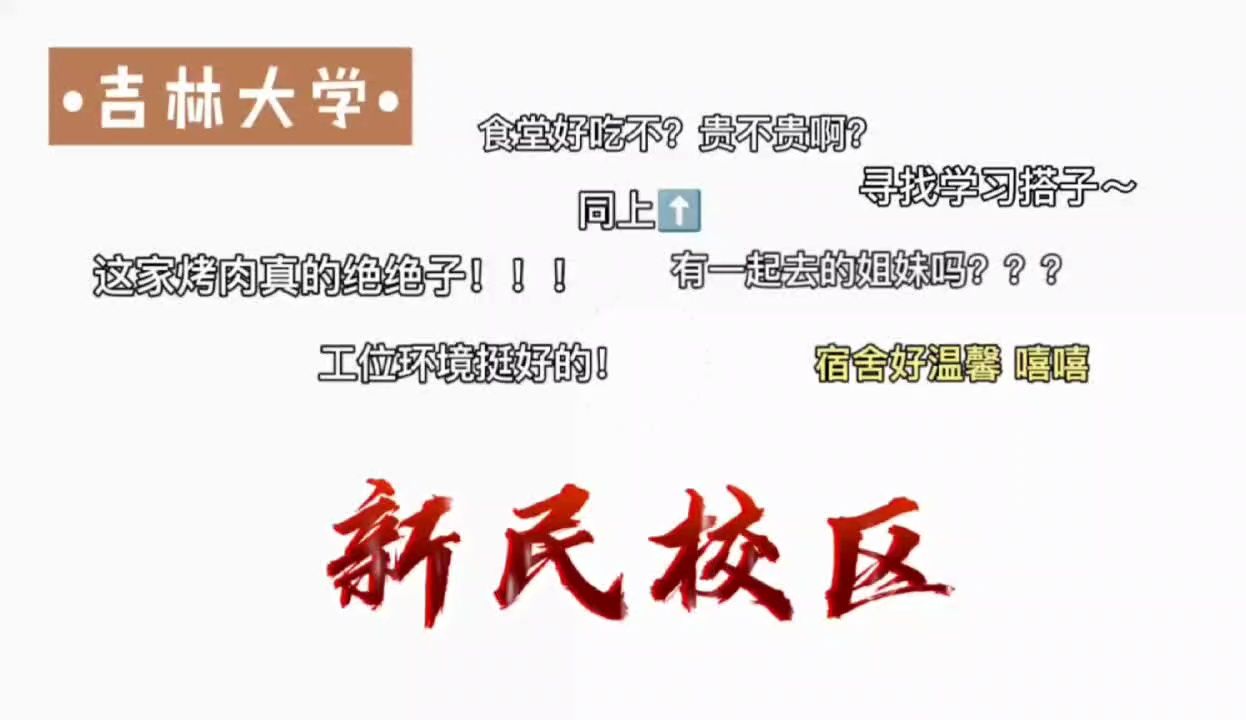 没有大门的校区?吉林大学新民校区是啥样|吉林大学考研哔哩哔哩bilibili