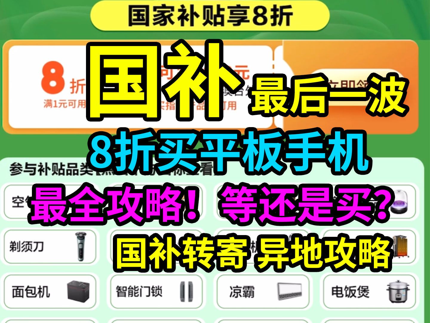 国补新增!江苏国补改线上可用?2025国补手机平板购买攻略汇总,等还是买?贵州浙江辽宁西藏拉萨线上国补可领可用 8折买手机平板哔哩哔哩bilibili