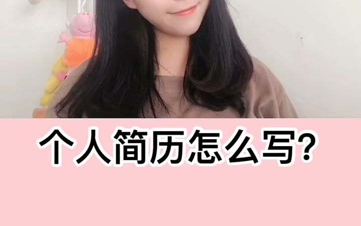 临近毕业,个人简历怎么写哔哩哔哩bilibili