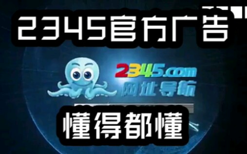 2345官方广告(懂得都懂)哔哩哔哩bilibili