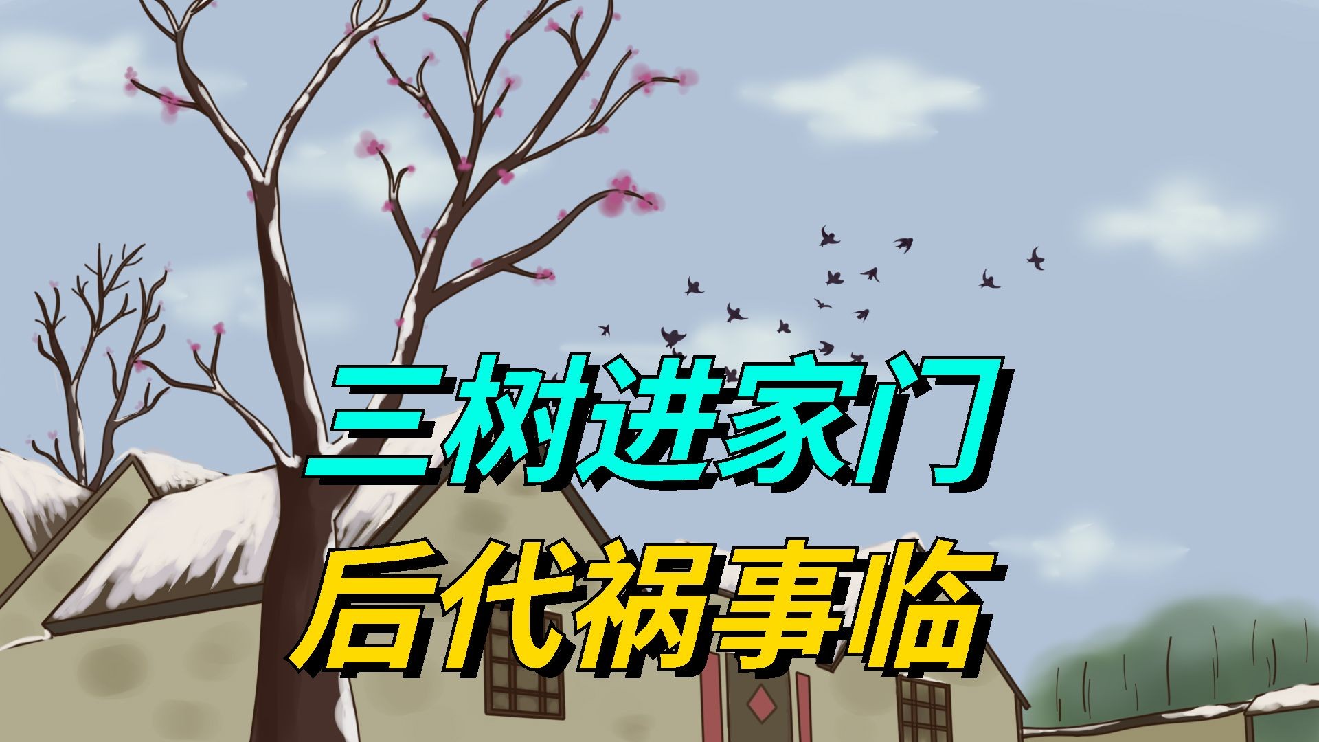 俗语“三树进家门,后代祸事临”,是哪三树?为啥这样说?哔哩哔哩bilibili