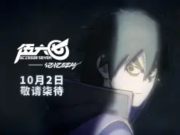 Descargar video: 伍六七第五季定档PV，10月2日敬请柒待！