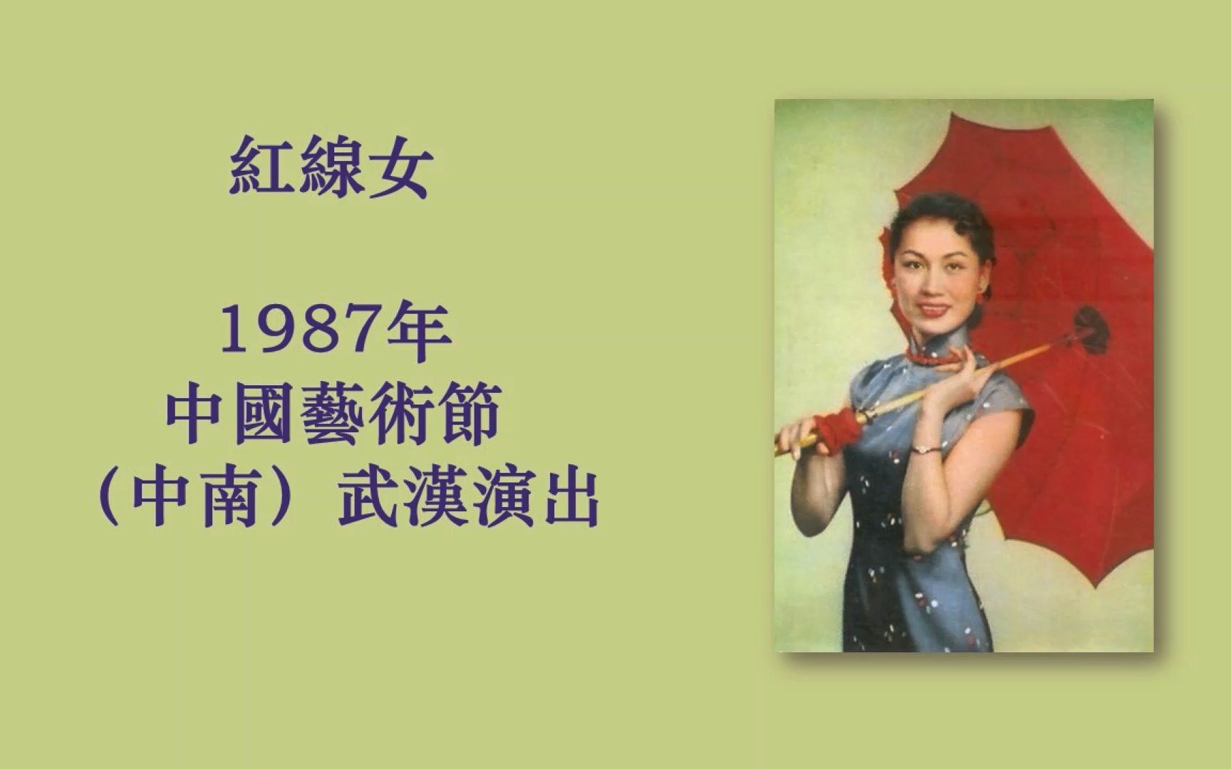 [图]粤剧 红线女 打神 1987年中国艺术节live之四