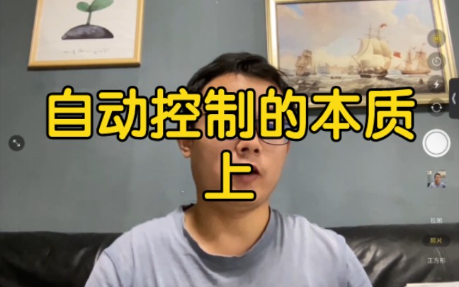 机器人控制,自动控制的本质,把握本质才能解决问题的哔哩哔哩bilibili