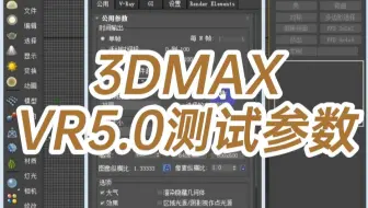 3DMAX.VR5.0测试参数