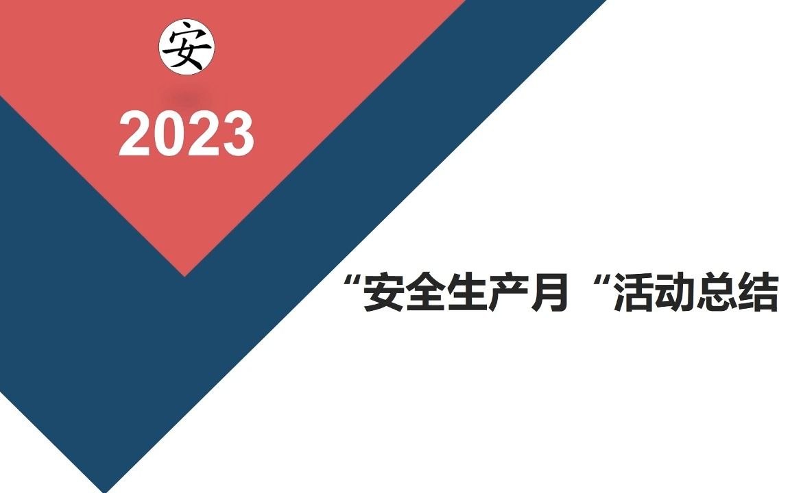 2023年安全生产月活动总结(编号3)哔哩哔哩bilibili