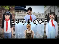 Download Video: 童声合唱《少年中国说》