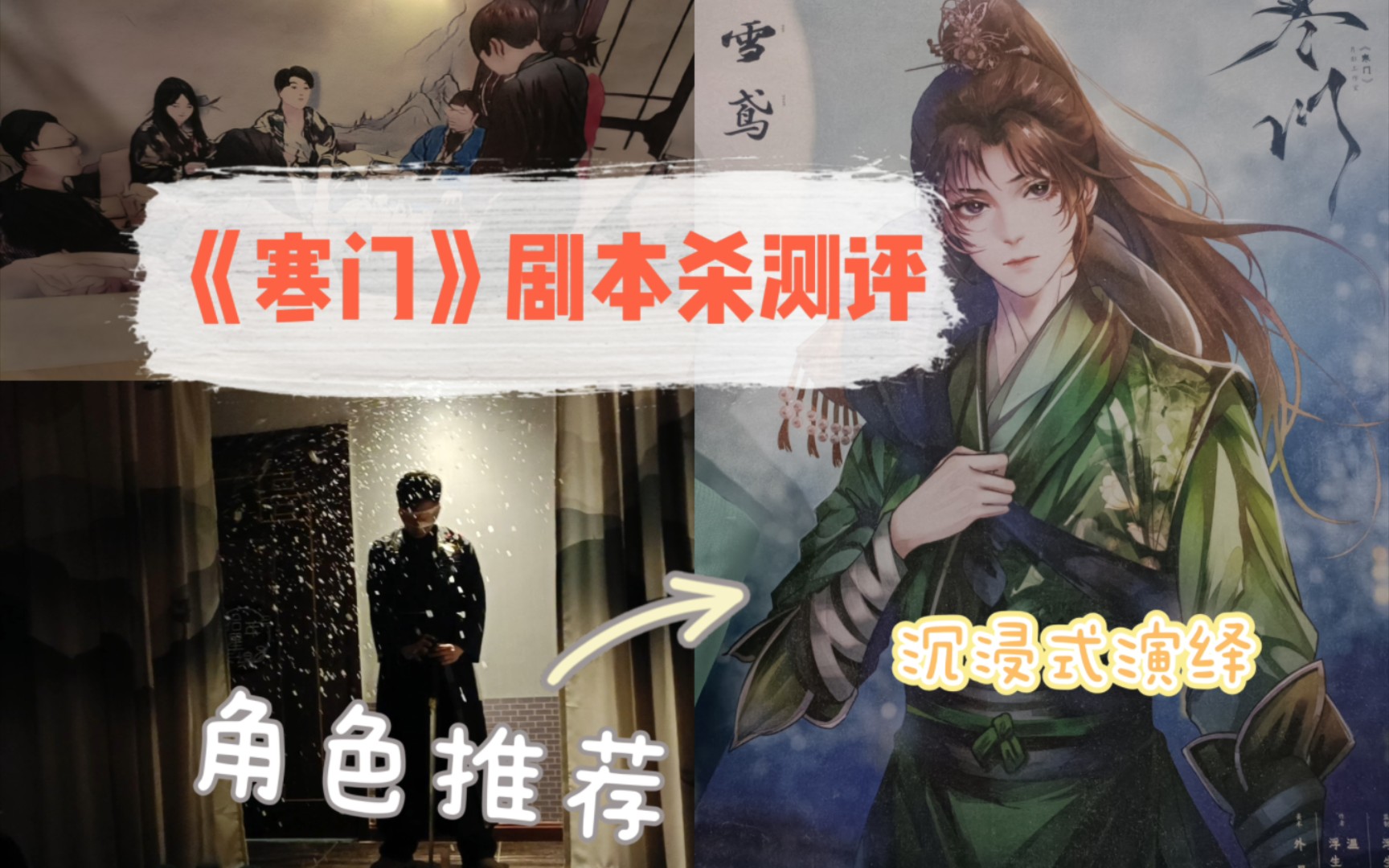 【剧本杀测评】寒门‖容雪鸳:“他明目张胆的喜欢就是你的救赎”.角色推荐/立意点评/沉浸式演绎哔哩哔哩bilibili