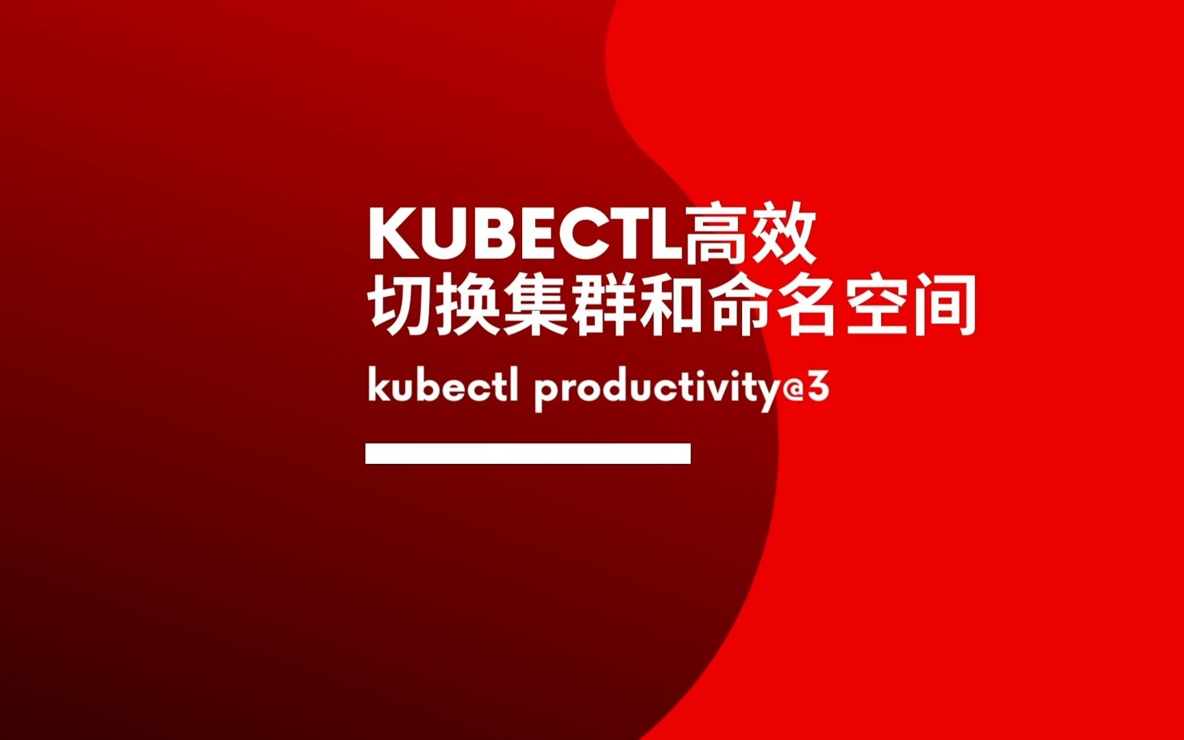 Kubectl高效切换集群和命名空间哔哩哔哩bilibili