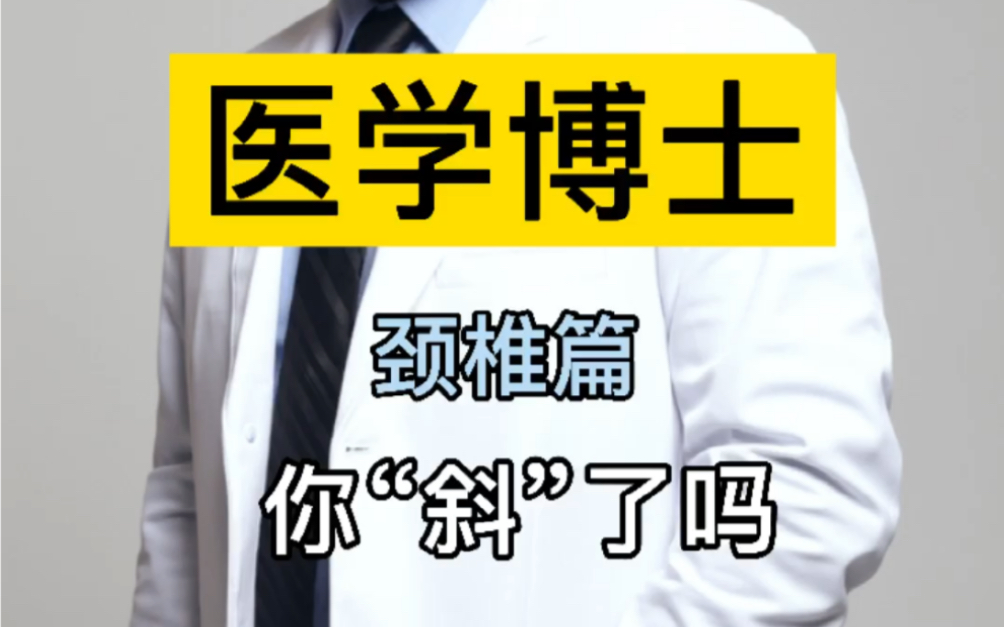 颈椎篇之得了斜颈,当你闭上眼睛放松的时候,我的脖子居然是歪的?老是觉得背后疼痛?哔哩哔哩bilibili