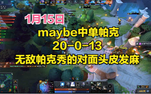 DOTA2首页局 maybe中单帕克,20013,无敌帕克秀的对面头皮发麻电子竞技热门视频