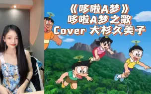 Download Video: 童年回忆杀！女声手机翻唱《哆啦A梦》OP《哆啦A梦之歌》