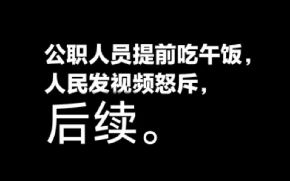 江苏一综合执法局上班时间空无一人,在吃午饭,市民发视频怒斥,后续哔哩哔哩bilibili