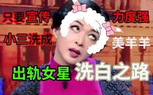 下载视频: 【金星秀】人尽皆知的【小三女星】是如何一步步洗白的？