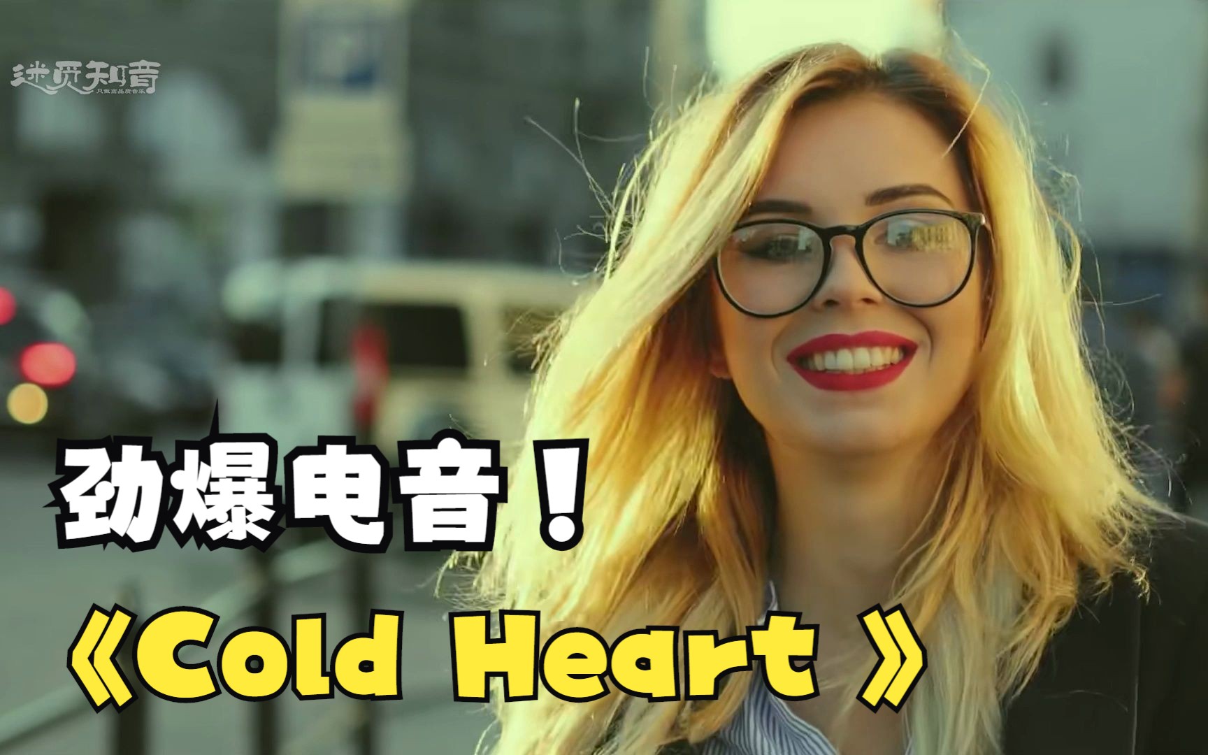 【悦耳电音】《Cold Heart 冷酷的心》强劲动感的旋律!悦耳动听哔哩哔哩bilibili