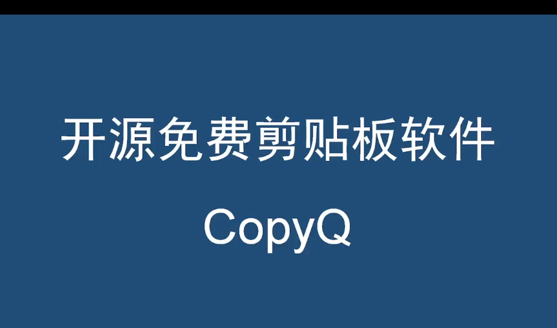 开源免费剪贴板软件CopyQ哔哩哔哩bilibili