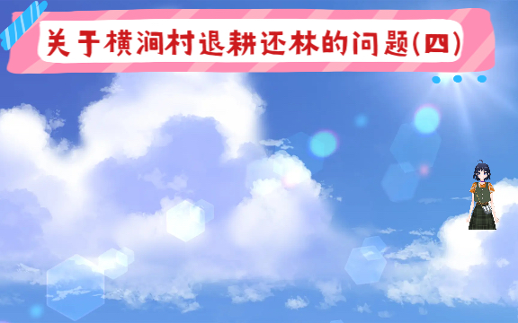 2021年9月18日河南省灵宝市阳平镇横涧村退耕还林款项分发问题哔哩哔哩bilibili