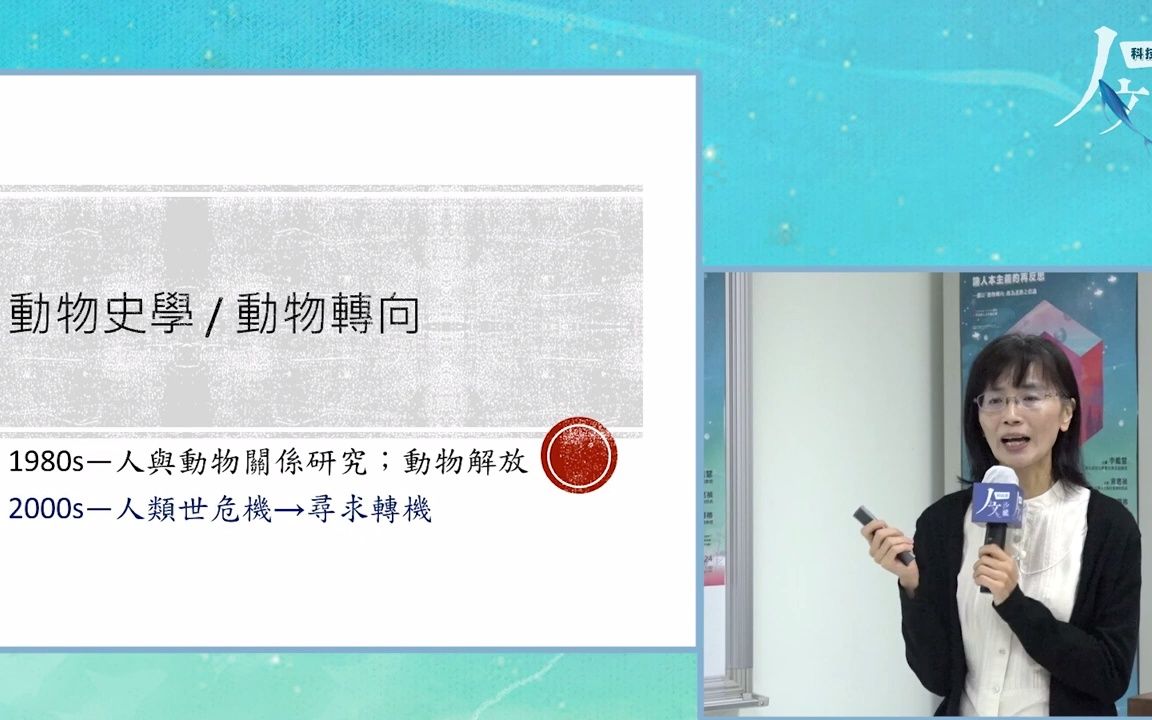 [图]从“人类世”到“后人类”：；论人本主义的再反思——一个以“动物转向”做为进路之倡议