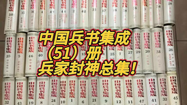 白嫖资源】•中国兵书集成（全51册）是新中国成立以来规模最大的古代