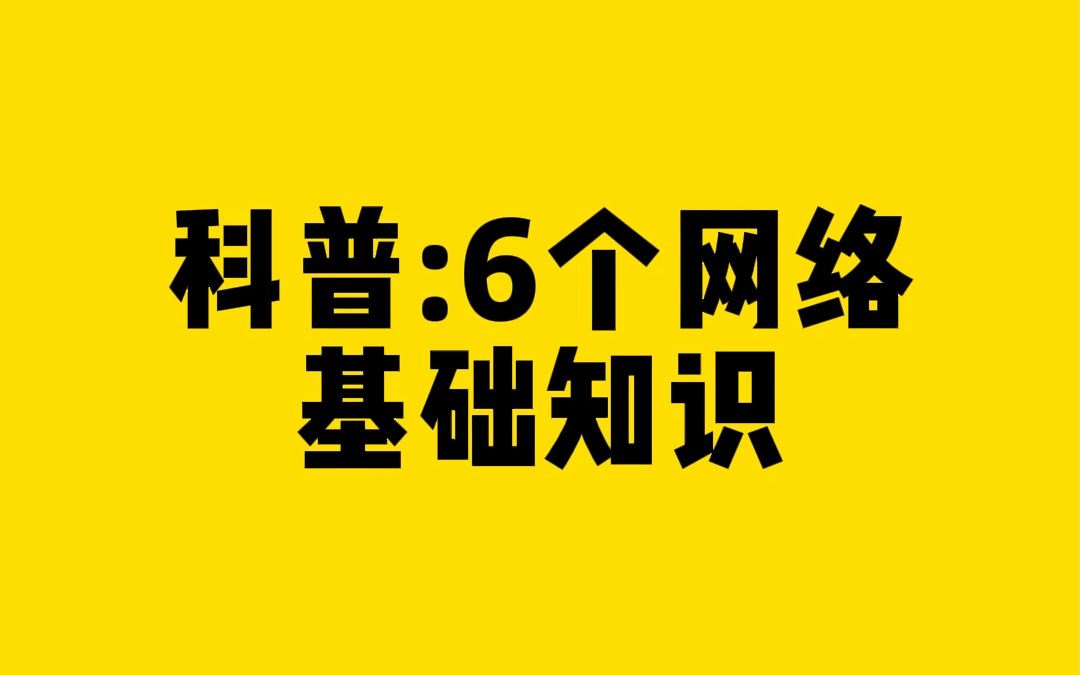 科普:6个网络基础知识哔哩哔哩bilibili