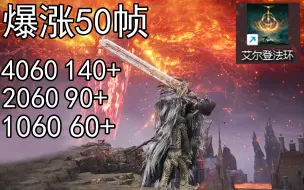 Descargar video: 艾尔登法环画质无损设置推荐全系显卡画质优化GTX1060 RTX3060 4060 2070 2060 3070都可用!