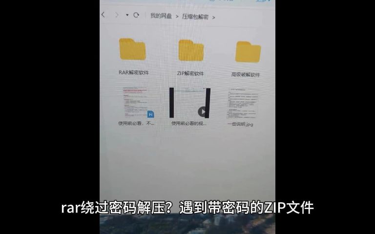 zip不知道密码怎么解压?手机不知道解压密码如何解压?rar绕过密码解压?哔哩哔哩bilibili