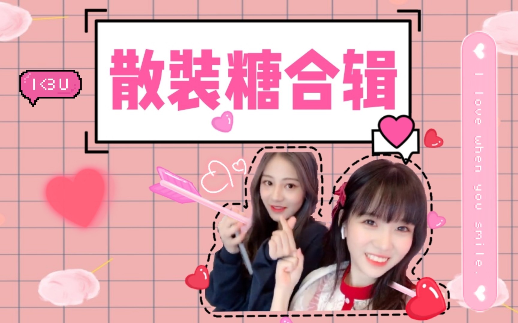 【SNH48黑柚】散装糖合辑(持更)哔哩哔哩bilibili