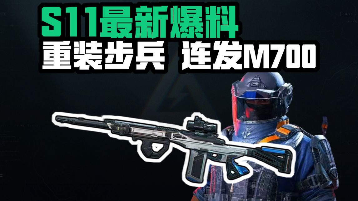 大梦仙尊：S11牢太重装兵/连发M700