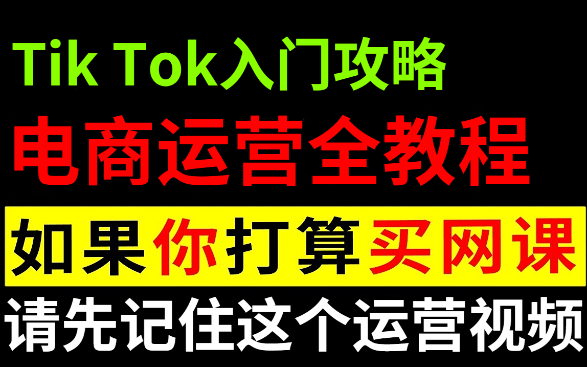 新手入门必看!从零基础入门抖音国际版tiktok电商运营教程,如果你打算买网课,请先学完这套教程.哔哩哔哩bilibili