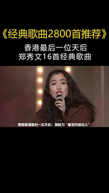 香港最後一位天后鄭秀文經典歌曲16首,你能全部通關嗎?