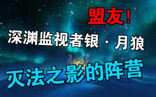 【轮回杂谈】第2期:灭法之影所属阵营及盟友